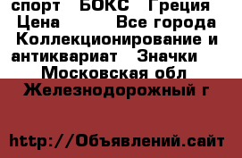 2.1) спорт : БОКС : Греция › Цена ­ 600 - Все города Коллекционирование и антиквариат » Значки   . Московская обл.,Железнодорожный г.